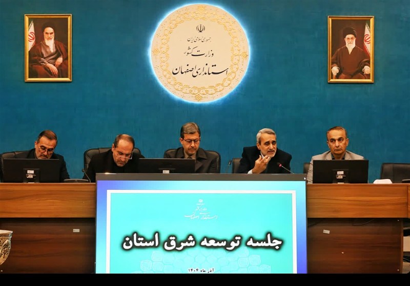 رویکرد برای توسعه شرق اصفهان تغییر کرده است / اخبار اصفهان - اخبار استانها