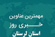 روایت یک روز خبری در دیار زاگرس/ 10 دیماه در لرستان چگونه گذشت؟ / اخبار لرستان - اخبار استانها