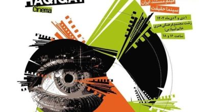 اکران رایگان 35 فیلم برگزیده «سینما حقیقت» در رشت/ مستندسازان جایی برای اکران آثارشان میخواهند / اخبار گیلان - اخبار استانها