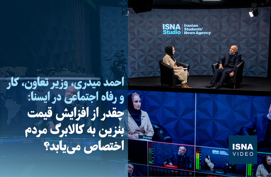 سهم کالابرگ از افزایش قیمت بنزین چقدر است؟ / بنزین , کالابرگ , افزایش قیمت , وزارت رفاه , احمد میدری