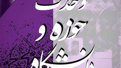 وحدت حوزه و دانشگاه؛ کلید حرکت جامعه اسلامی به سمت تمدن / اخبار قزوین - اخبار استانها