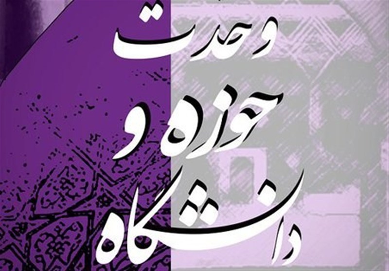 وحدت حوزه و دانشگاه؛ کلید حرکت جامعه اسلامی به سمت تمدن / اخبار قزوین - اخبار استانها