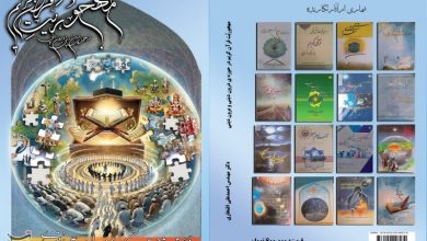 کتاب مهجوریت قرآن کریم در حوزه دروندینی و بروندینی منتشر شد / اخبار قم - اخبار استانها