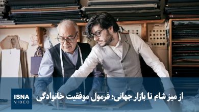 فرمول موفقیت خانوادگی از میز شام تا بازار جهانی / کسب و کار خانوادگی , موفقیت , بازار جهانی , همدلی , نوآوری