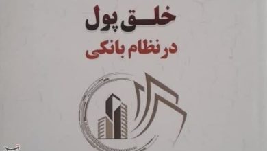 کتاب «بررسی فقهی و اقتصادی خلق پول در نظام بانکی» منتشر شد / اخبار قم - اخبار استانها