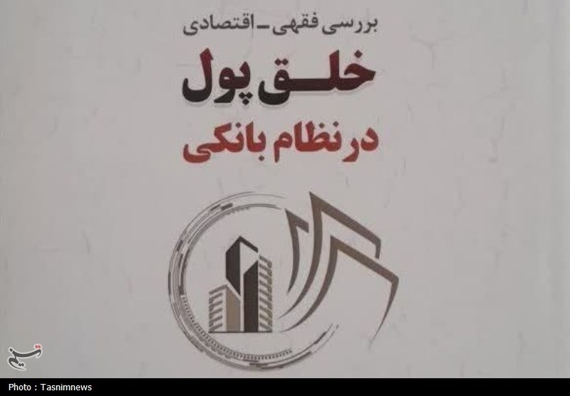 کتاب «بررسی فقهی و اقتصادی خلق پول در نظام بانکی» منتشر شد / اخبار قم - اخبار استانها