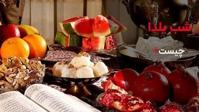 شب یلدا؛ پل گذر پاییز به زمستان و آیین ماندگار مهر و همدلی / اخبار بوشهر - اخبار استانها