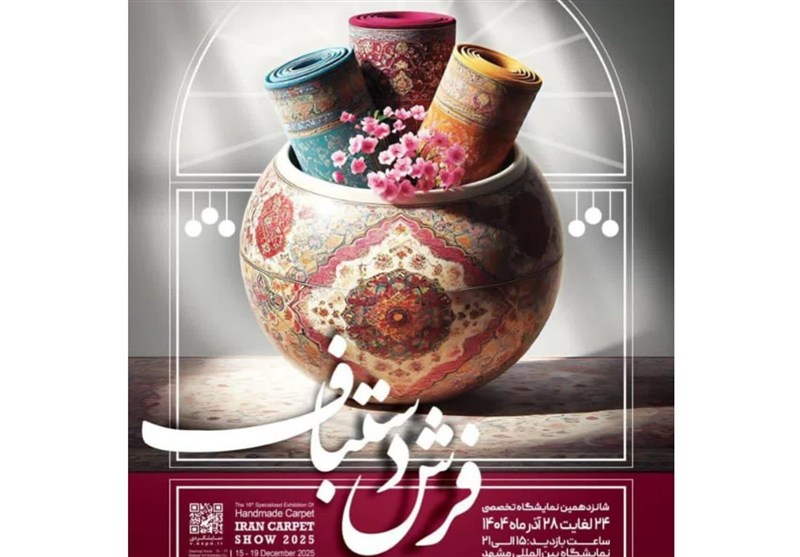 برگزاری شانزدهمین نمایشگاه تخصصی فرش دستباف در مشهد / اخبار خراسان رضوی - اخبار استانها