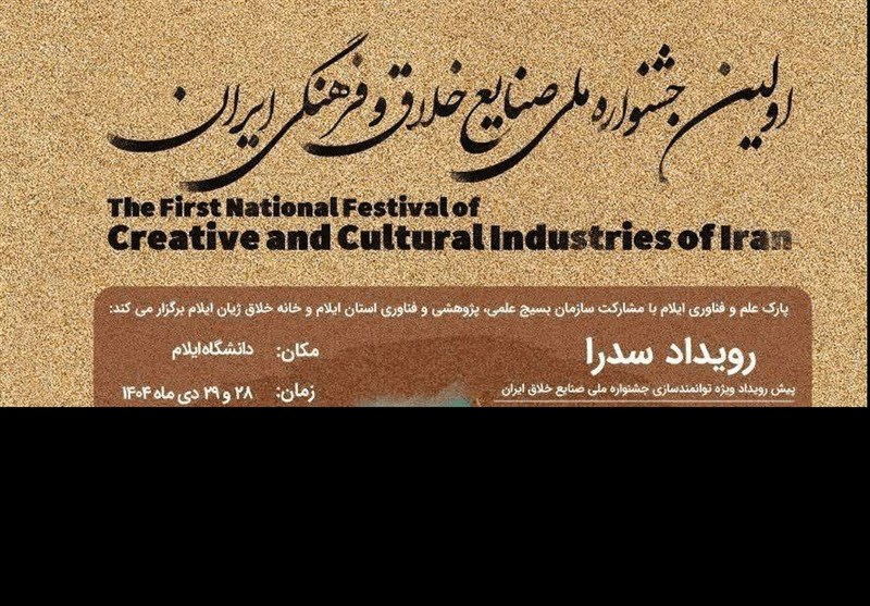 جشنواره ملی صنایع خلاق در ایلام برگزار میشود / اخبار ایلام - اخبار استانها