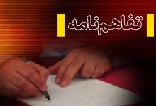 امضای تفاهمنامه با سرمایهگذاری 9.5 همت در چهارمحال و بختیاری / اخبار چهارمحال و بختیاری - اخبار استانها