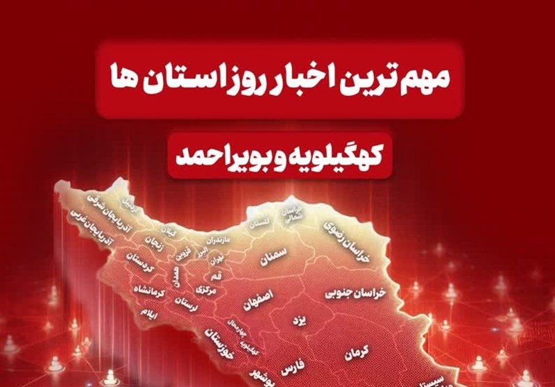 نگاهی به مهمترین اخبار کهگیلویه و بویراحمد در روز چهار شنبه 26 آذرماه / اخبار کهگیلویه و بویراحمد - اخبار استانها