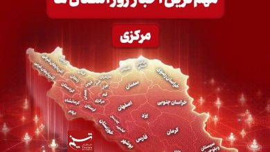 نگاهی به مهمترین اخبار استان مرکزی در 23 آذرماه / اخبار مرکزی - اخبار استانها