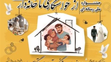 گلستان میزبان نخستین جشنواره ملی « از خواستگاری تا خانهداری» شد / اخبار گلستان - اخبار استانها