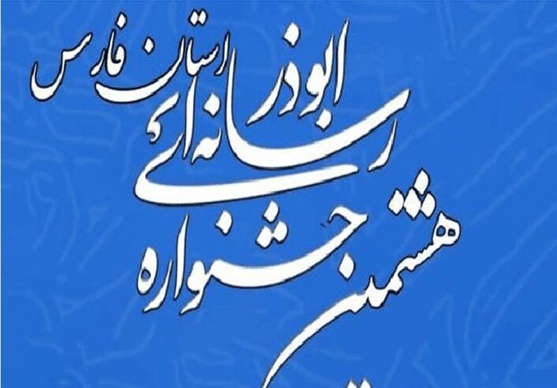 فراخوان هشتمین جشنواره رسانهای ابوذر فارس / اخبار فارس - اخبار استانها