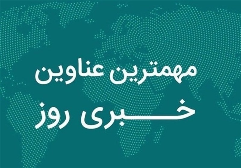 مروری بر مهمترین رویدادهای استان فارس در 25 آذرماه / اخبار فارس - اخبار استانها
