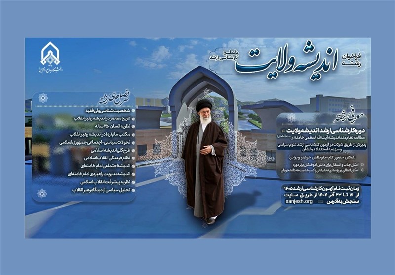 فراخوان دانشگاه امام حسین (ع) برای پذیرش دانشجو در رشته «اندیشه ولایت» / جدیدترین اخبار مرتبط با آیت الله امام خامنهای - اخبار حوزه امام و رهبری