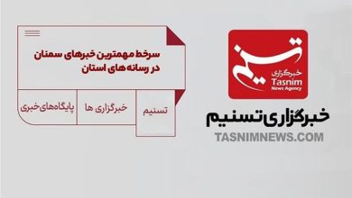 سرخط مهمترین خبرهای 16 آذر ماه در رسانههای سمنان / اخبار سمنان - اخبار استانها