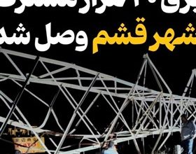 برق 40 هزار مشترک شهر قشم وصل شد / اخبار جزایر خلیج فارس - اخبار استانها