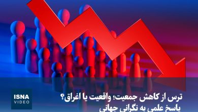 ترس از کاهش جمعیت؛ بررسی واقعیتها و اغراقها / کاهش جمعیت , نرخ زاد و ولد , سیاستهای جمعیتی , آینده اقتصادی , ساختار جمعیتی