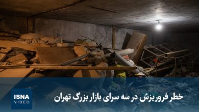 خطر فروریزش در سه سرای بازار بزرگ تهران / تهران , بازار بزرگ , فروریزش , ساختمانهای قدیمی , ایمنی