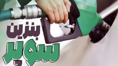 افزایش ۳۷۰۰ تومانی قیمت پایه بنزین سوپر وارداتی در بورس انرژی / بنزین سوپر , بورس انرژی , قیمت سوخت , اقتصاد انرژی , حاملهای انرژی