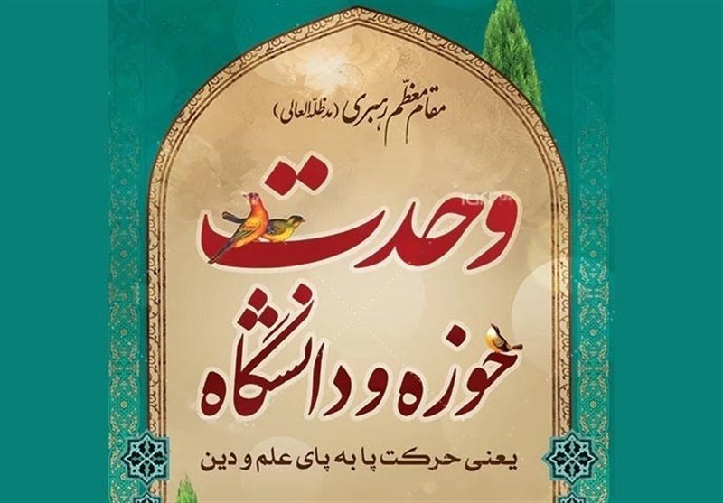 وحدت حوزه و دانشگاه پاسخی به ضرورتهای حکمرانی کشور بود / اخبار سیاسی روز , اخبار حوزه علمیه و دانشگاه