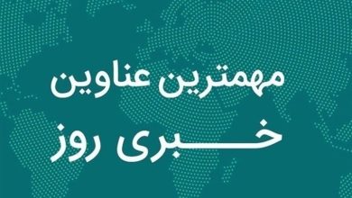 روایت یک روز خبری در دیار نخل و آفتاب/ 25 آذرماه در سیستان و بلوچستان چگونه گذشت؟ / اخبار سیستان و بلوچستان - اخبار استانها