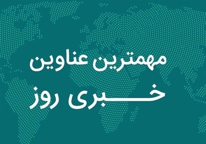 روایت یک روز خبری در دیار نخل و آفتاب/ 25 آذرماه در سیستان و بلوچستان چگونه گذشت؟ / اخبار سیستان و بلوچستان - اخبار استانها