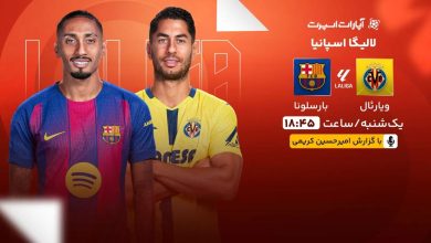 بارسلونا در دیدار حساس لالیگا به مصاف ویارئال میرود / بارسلونا , ویارئال , لالیگا , فوتبال اسپانیا , هفته هفدهم