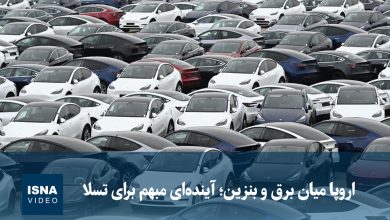 آیندهای مبهم برای تسلا در اروپا میان بحران برق و بنزین / تسلا , اروپا , بحران انرژی , خودروهای الکتریکی , بازار خودرو