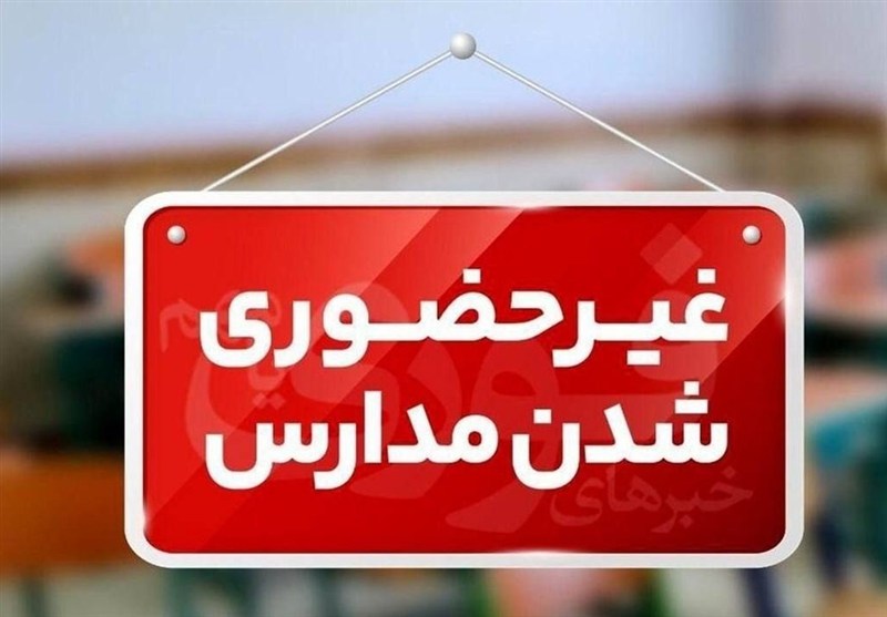 مدارس کدام شهرستانهای استان کرمان تعطیل است؟ / اخبار کرمان - اخبار استانها