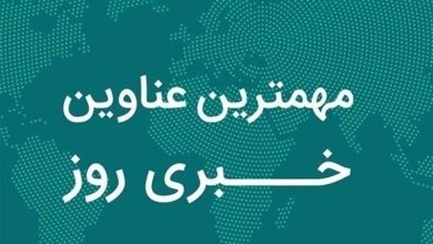 مروری بر مهمترین رویدادهای استان فارس در هفتم دیماه / اخبار فارس - اخبار استانها