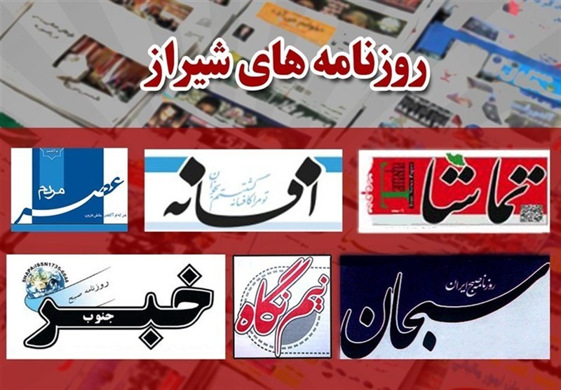 عناوین روزنامههای شیراز در 26 آذر/از فاجعه گم شدن روزانه 300 تن زباله عفونی تا آزادراه دوباره گران شد / اخبار فارس - اخبار استانها