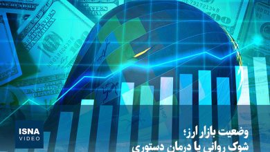 تحلیل وضعیت بازار ارز: شوک روانی یا مداخله دستوری / بازار ارز , نوسانات ارزی , سیاست اقتصادی , شوک روانی , مداخله دستوری