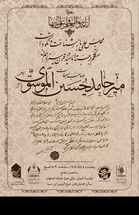 نکوداشت «صاحب عبقات» در حوزه علمیه اصفهان / اخبار اصفهان - اخبار استانها