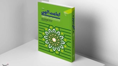 جلد اول کتاب «امامت الهی» منتشر شد / اخبار قم - اخبار استانها