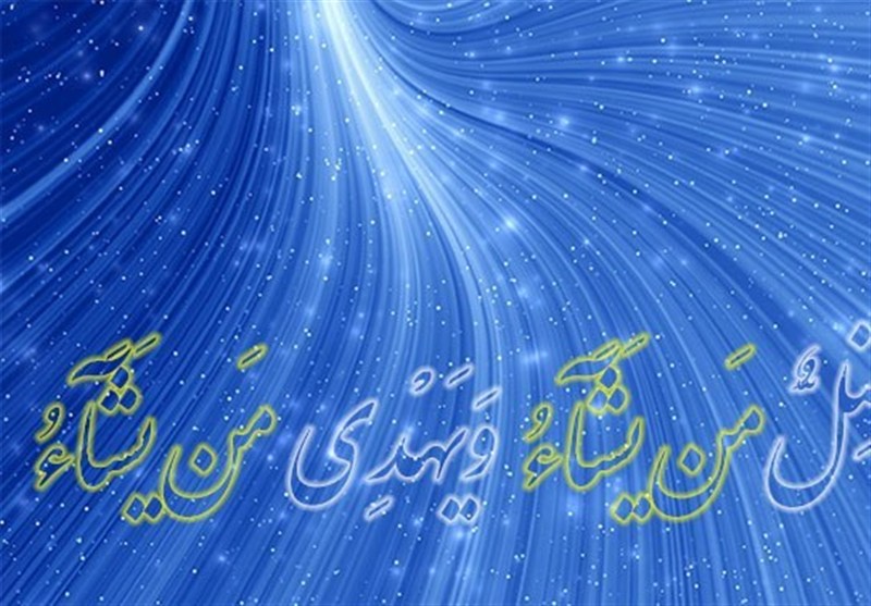 5 دیدگاه درباره تفسیر آیه«یُضِلُّ مَنْ یَشَاءُ وَیَهْدِی مَنْ یَشَاءُ» / اخبار قم - اخبار استانها