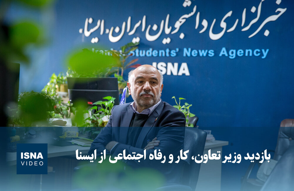 بازدید وزیر تعاون، کار و رفاه اجتماعی از خبرگزاری ایسنا / وزیر تعاون , کار و رفاه اجتماعی , خبرگزاری ایسنا , بازدید , تعامل رسانهای