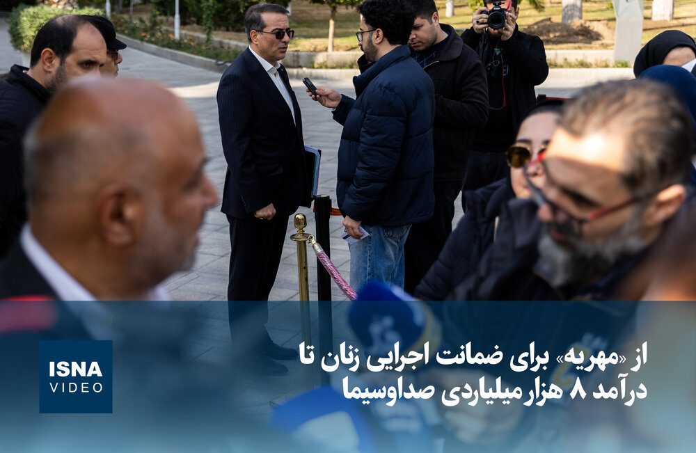 از مهریه به عنوان ضمانت اجرایی زنان تا درآمد ۸ هزار میلیاردی صداوسیما / مهریه، ضمانت اجرایی، زنان، صداوسیما، درآمد , , , ,