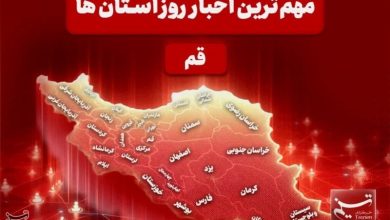 نگاهی بر مهمترین اخبار استان قم در تاریخ 7 دیماه / اخبار قم - اخبار استانها