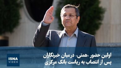 اولین حضور رئیس کل جدید بانک مرکزی در جمع خبرنگاران / بانک مرکزی , رئیس کل , خبرنگاران , انتصاب , اقتصاد