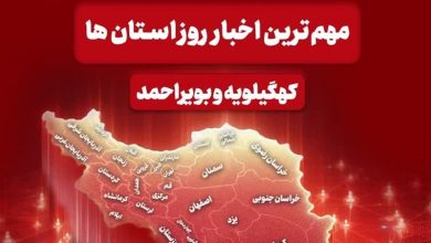 نگاهی به مهمترین اخبار کهگیلویه و بویراحمد در روز سه شنبه 25 آذرماه / اخبار کهگیلویه و بویراحمد - اخبار استانها