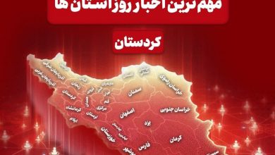 مهمترین اخبار استان کردستان در روز سهشنبه / اخبار کردستان - اخبار استانها