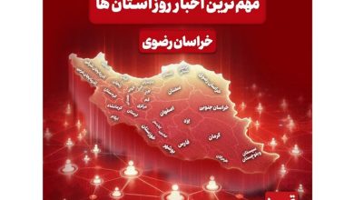 نگاهی به مهمترین اخبار استان خراسان رضوی در27 آذرماه / اخبار خراسان رضوی - اخبار استانها