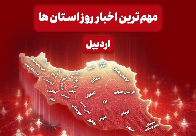 نگاهی به مهمترین اخبار استان اردبیل در روز یکشنبه 7 دی ماه / اخبار اردبیل - اخبار استانها