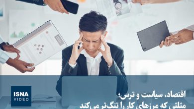 اقتصاد، سیاست و ترس؛ مثلثی که عرصه کار را تنگتر میکند / اقتصاد , سیاست , ترس , بازار کار , فرصت شغلی