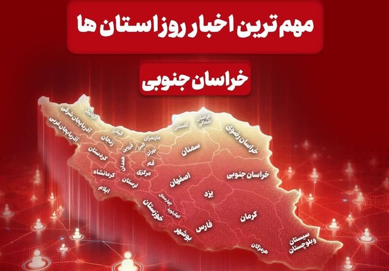 سرخط مهمترین خبرهای خراسان جنوبی در رسانههای 25 آذرماه / اخبار خراسان جنوبی - اخبار استانها