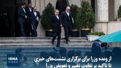 وعده وزرا برای برگزاری نشستهای خبری و تأکید بر تفاوت تغییر و تعویض / نشست خبری , تغییر وزرا , اقتصاد , سیاستگذاری , دولت