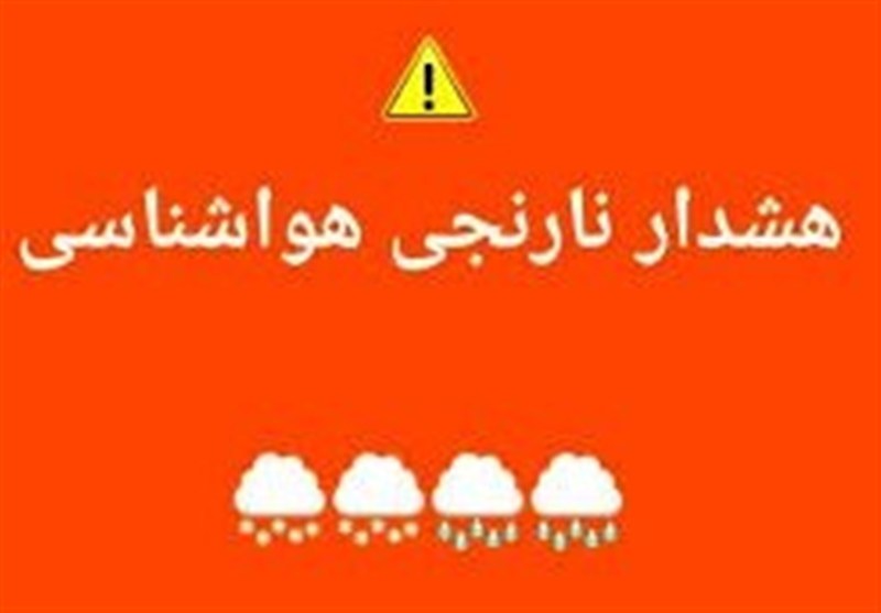 صدور هشدار نارنجی هواشناسی در کاشان/دستگاههای امدادی آمادگی داشته باشند / اخبار کاشان - اخبار استانها