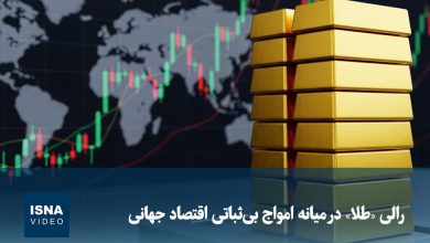 رالی قیمت طلا در پی بیثباتی اقتصاد جهانی / طلا , اقتصاد جهانی , نوسانات بازار , سرمایهگذاری , بحران اقتصادی